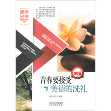 青春要接受美德的洗礼