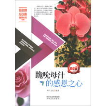 跪吮母汁的感恩之心