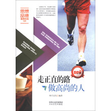 走正直的路做高尚的人