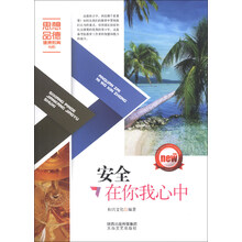 安全在你我心中