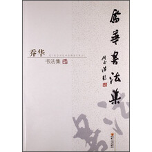 乔华书法集