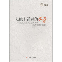 苹果文丛：大地上通过的火车
