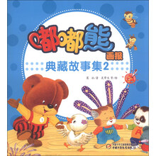 嘟嘟熊画报典藏故事集-2