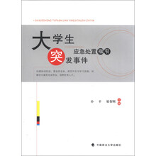 大学生突发事件应急处置指引