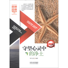 守望心灵中的净土
