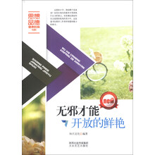 无邪才能开放的鲜艳