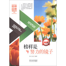 榜样是努力的镜子