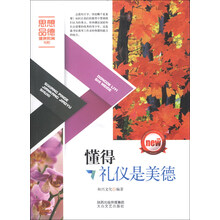 懂得礼仪是美德