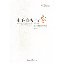 苹果文丛·中短篇小说集：扛在肩头上的家