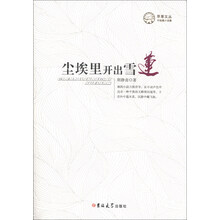 苹果文丛：尘埃里开出雪莲