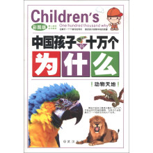 中国孩子的十万个为什么：动物天地（彩图版）
