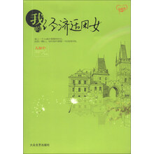 我的经济适用女（人海中励志新作《我的经济适用女》要你体会茅塞顿开的幸福！电视剧紧张筹备，敬请期待！）