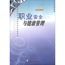 职业安全与健康管理