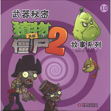 武器秘密-植物大战僵尸2故事系列-10