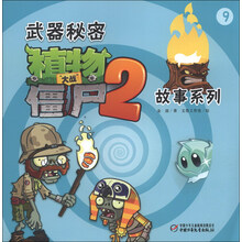 武器秘密-植物大战僵尸2故事系列-9