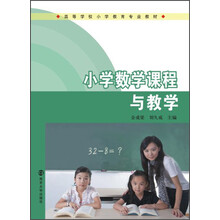 小学数学课程与教学