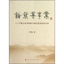论慈善事业-卢德之资本精神与现代慈善演讲实录