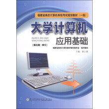 大学计算机应用基础(第2版)