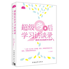 超级90后学习访谈录：我的青春我的中国梦