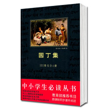 中小学生必读丛书：园丁集