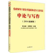 中公版·2014党政领导干部公开选拔和竞争上岗考试：申论与写作（最新版）