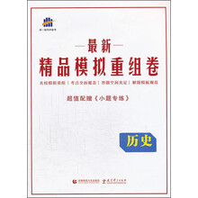 历史/最新精品模拟重组卷