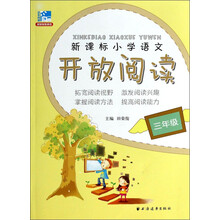 新课标小学语文开放阅读三年级