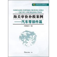 中国海关审价补税案例丛书·海关审价补税案例：汽车零部件篇