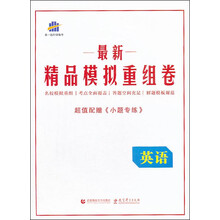 英语/最新精品模拟重组卷