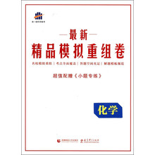 化学/最新精品模拟重组卷