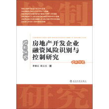 房地产开发企业融资风险识别与控制研究