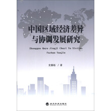 中国区域经济差异与协调发展研究