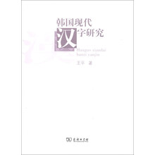 韩国现代汉字研究