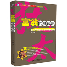 犹太富翁的赚钱课：任何时候都永远有效的财富圣经