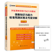 启政教育·国家教师资格考试专用教材:保教知识与能力标准预测试卷及专家详解(幼儿园)(2013最新版)