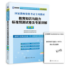 启政教育·国家教师资格考试专用教材:教育知识与能力标准预测试卷及专家详解(中学)(2013最新版)