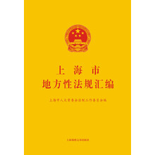上海市地方性法规汇编（附光盘）