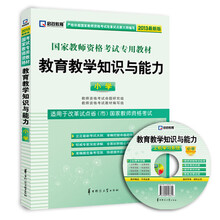 启政教育·国家教师资格考试专用教材：教育教学知识与能力（小学）（2013最新版）（附光盘1张）