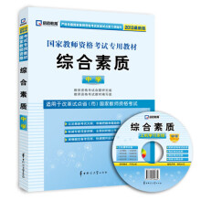 启政教育·国家教师资格考试专用教材:综合素质(中学)(2013最新版)(附光盘1张)