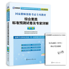 启政教育·国家教师资格考试专用教材:综合素质标准预测试卷及专家详解(中学)(2013最新版)