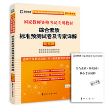 启政教育·国家教师资格考试专用教材:综合素质标准预测试卷及专家详解(幼儿园)(2013最新版)