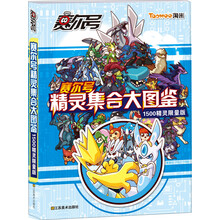 赛尔号精灵集合大图鉴1500精灵限量版(ID1002-ID1499)