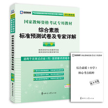 启政教育·国家教师资格考试专用教材:综合素质标准预测试卷及专家详解(小学)(2013最新版)