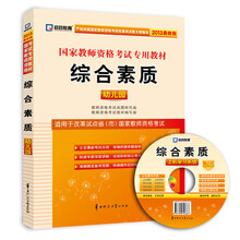 启政教育·国家教师资格考试专用教材：综合素质（幼儿园）（2013最新版）（附光盘1张）