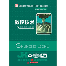 数控技术/全国普通高等学校机械类“十二五”规划系列教材