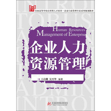 企业人力资源管理/全国高等学校应用型人才培养·企业行政管理专业系列规划教材