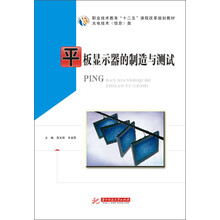平板显示器的制造与测试/职业技术教育“十二五”课程改革规划教材·光电技术(信息)类