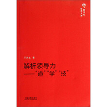 解析领导力-道学技