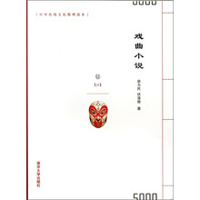中华传统文化简明读本:戏曲小说