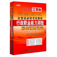 宏章出版·2014江西省公务员录用考试教材：行政职业能力测验历年真题专家精解